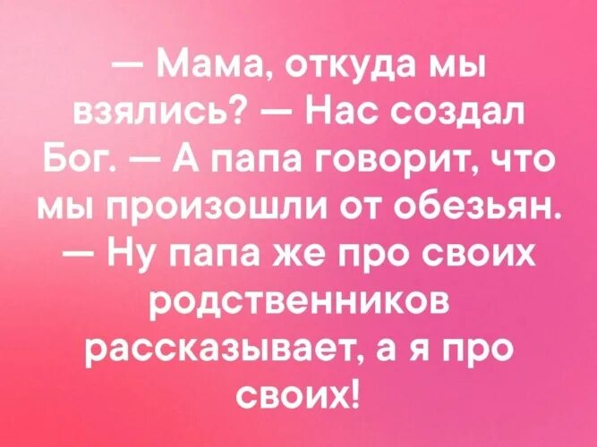 Анекдоты мама сказала. Мама откуда мы взялись нас создал Бог. Папа откуда мы взялись нас. Папа мама говорит что мы произошли от обезьян. Анекдот мама а папа говорит что мы произошли от обезьян.