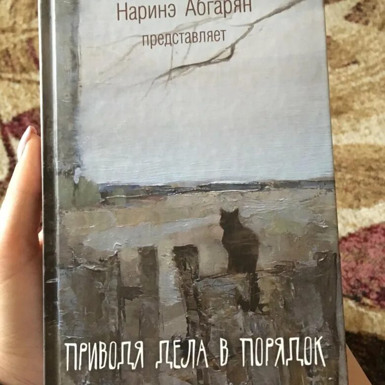 Приводя дела в порядок книга. Книга Симон (Абгарян Наринэ).