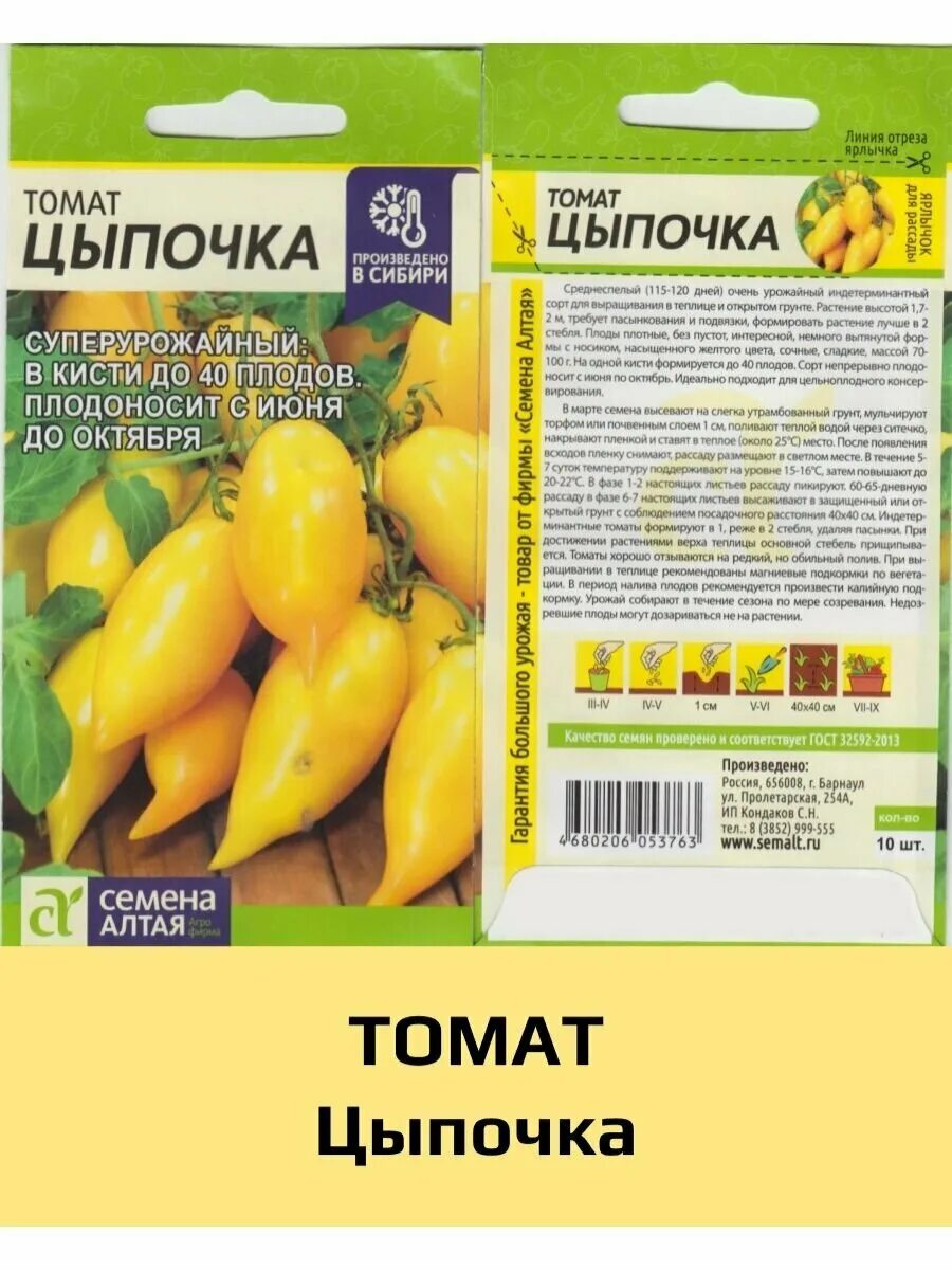 Помидоры цыпочка семена алтая. Семена алтая семена томата цыпочка. Томаты цыпочка описание сорта. Помидоры цыпочка семена алтая. Семена алтая цыпочка помидоры цыпочка.