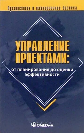 Управление проектами книги. Заренков управление проектами. управление проектами книга. планирование и управление проектами книга.