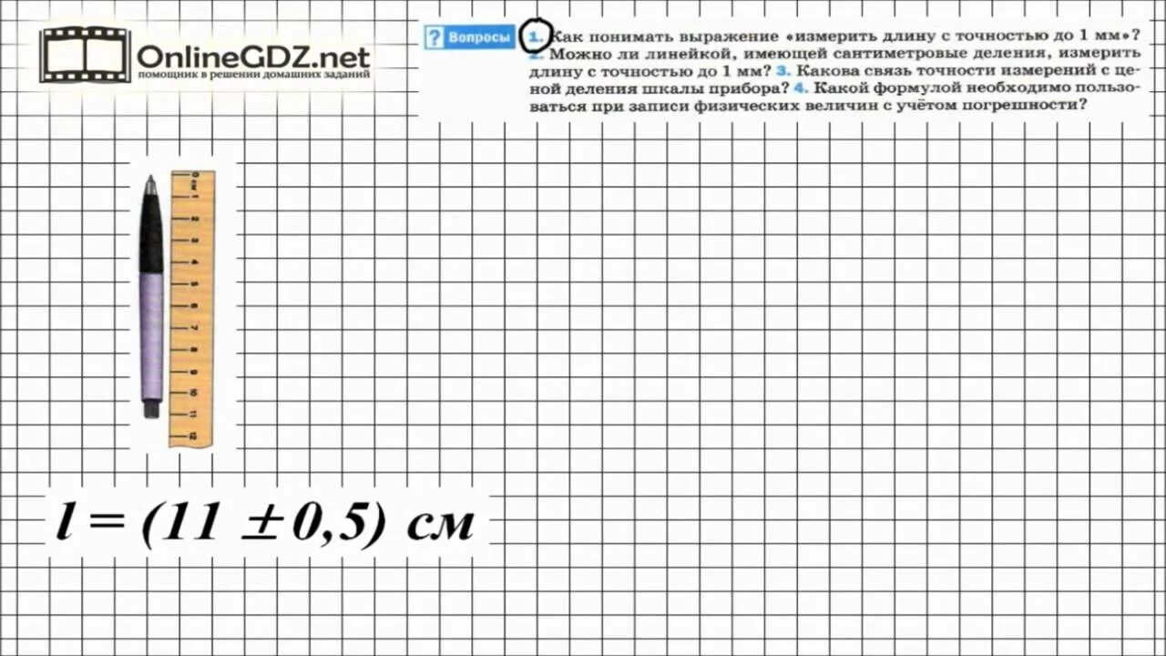 Физика 5 параграф 7 класс перышкин точность и погрешность измерений. Погрешность измерений физика 7 класс. Задачи на погрешность измерений 7 класс. Задачи на погрешность 7 класс физика. Погрешность в физике 7 класс