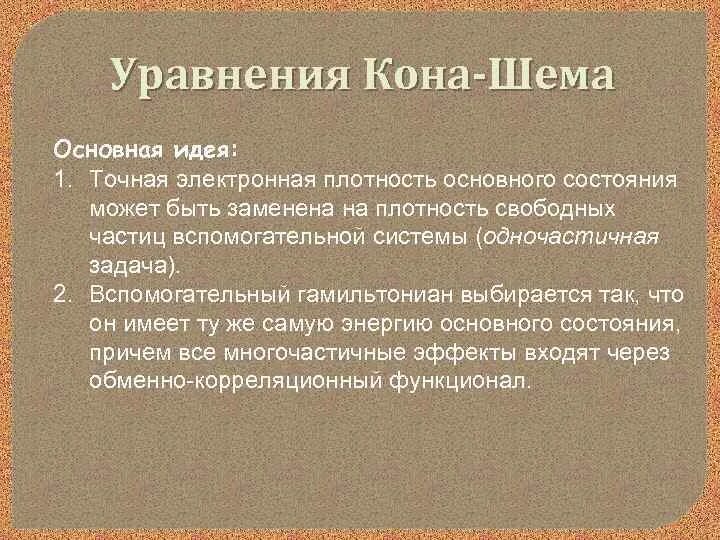 Метод кона. Уравнение Кона Шэма. Метод Кона шема презентация. Методика Кона Кона Хоу.