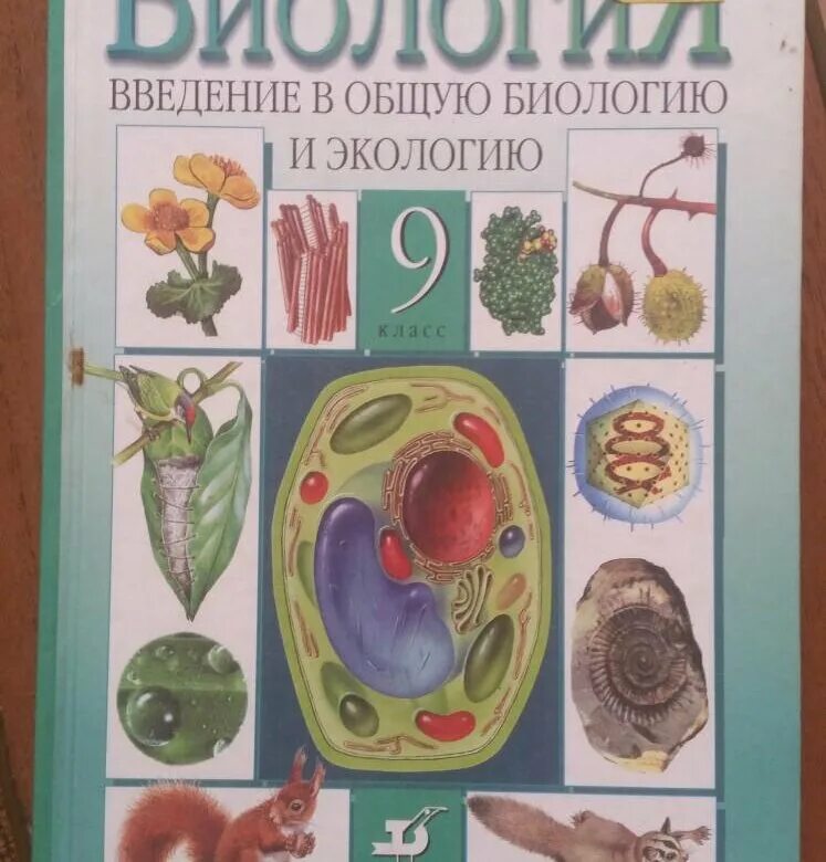 Биология 9 класс Каменский Криксунов Пасечник. Биология. 9 Класс. Учебник. Учебник по биологии 9 класс. Введение в общую биологию.