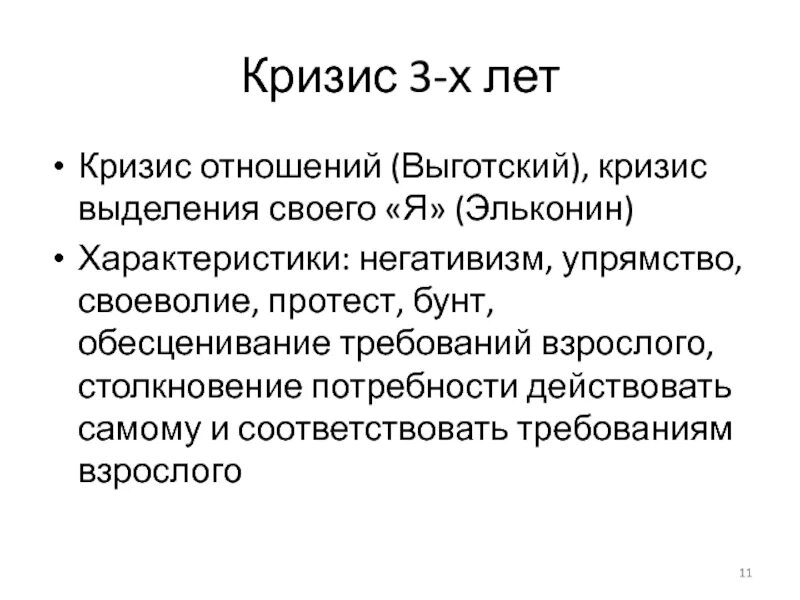 Время кризиса отношений. Выготский кризисы. Кризис отношений Эльконин. Кризис 3х лет Выготский. Кризис 3 лет Выготский.