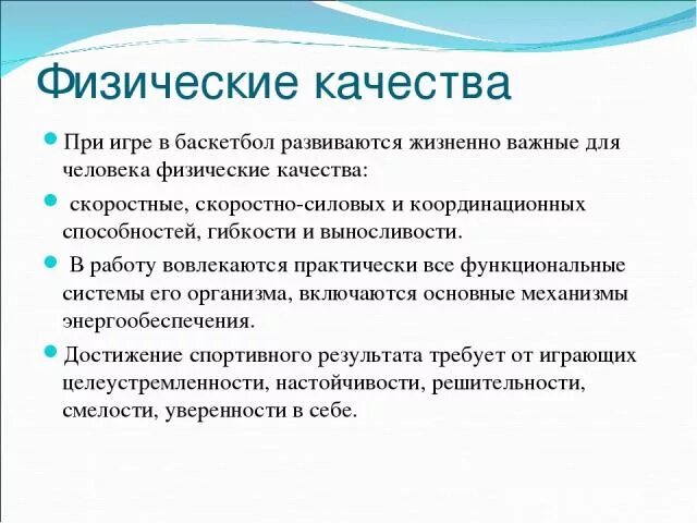 Качества развивающиеся в играх. Физические качества в баскетболе. Какие физические качества развивает баскетбол. Какие физические качества развивает игра в баскетбол. Развитие физических качеств в баскетболе.