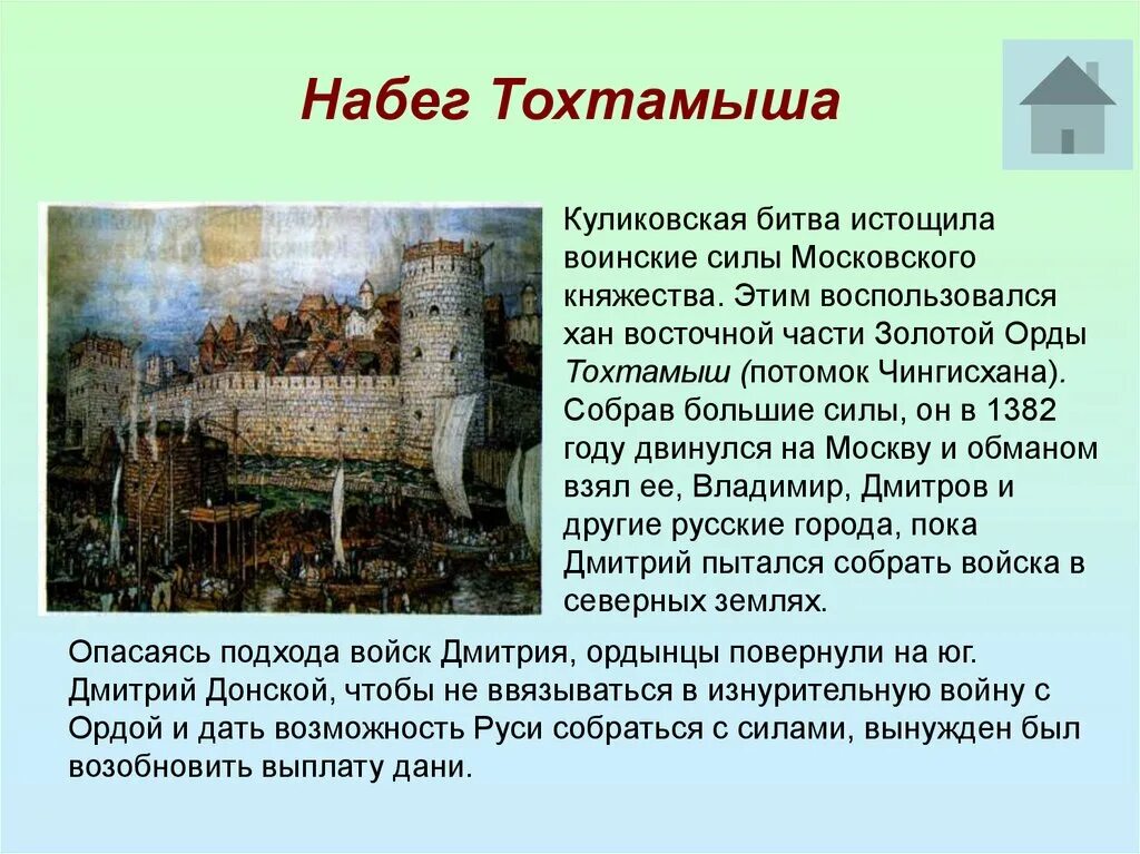 Поход Тохтамыша на Москву в 1382. Набег хана Тохтамыша на Москву в 1382. Набег хана Тохтамыша 1382 год. 1382 Год Куликовская битва. Набег хана тохтамыша значение куликовской битвы