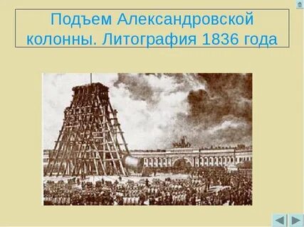 Время создания александровской колонны заметка и новость