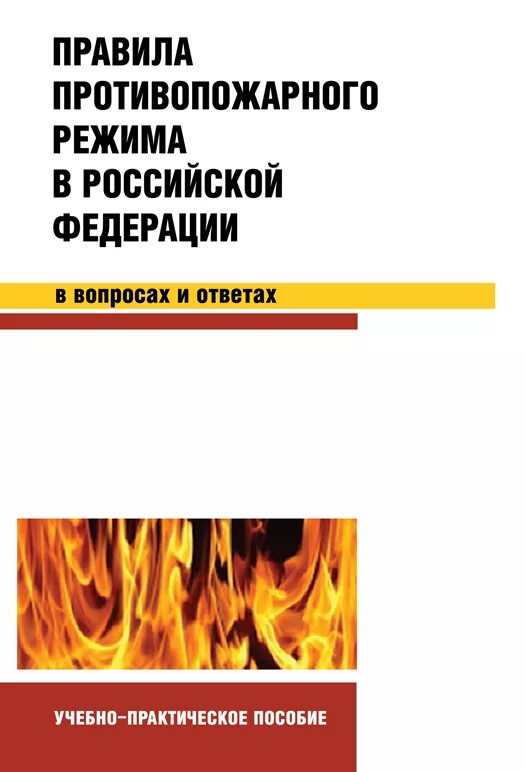 Правила противопожарного режима в российской федерации 2024. Правила противопожарного режима в РФ. Правил противопожарного режима в РФ книга. Правила противопожарного режима в РФ книжка. 20 Вопросов правила противопожарного режима в Российской Федерации.