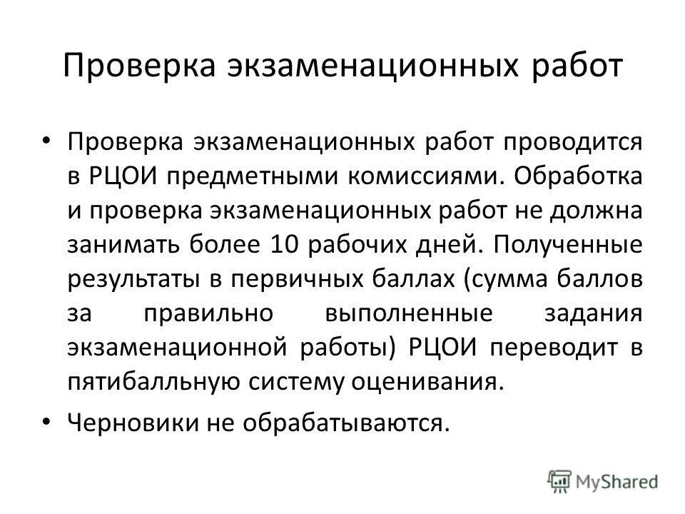 Как осуществляется поверка. График обработки результатов егэ в резерв. Сроки обработки и проверки экзаменационных работ. Как осуществляется проверка дневников. Сроки обработки и проверки экзаменационных работ.