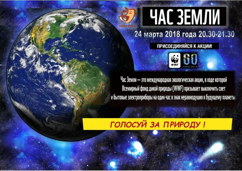 Провели час земли