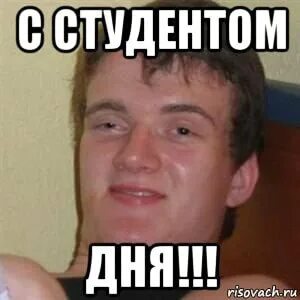 День студента мем