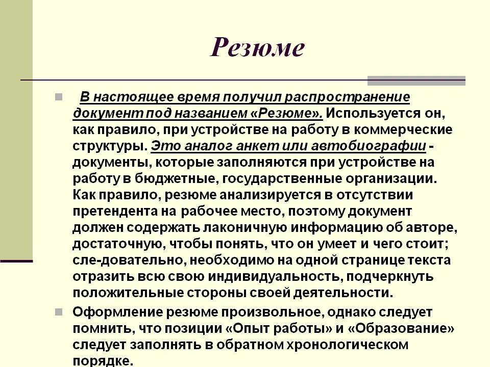 Резюме. Настоящее время в резюме. Составление автобиографии и резюме. Резюме рассказ. Автобиография деловой стиль