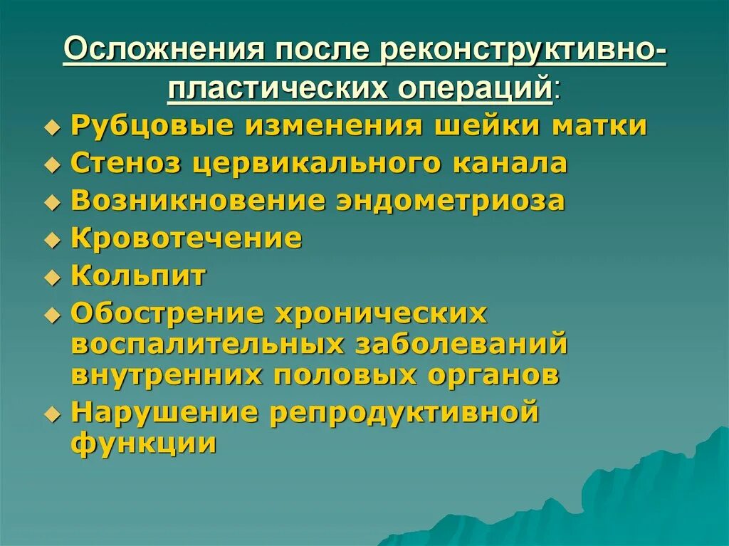 Реконстструктивно-пластическое вмешательство операция. Реконструктивно-пластические операции на матке. Осложнения реконструктивных операций. Реконструктивно пластическая операция шейки матки. Осложнения после спутника