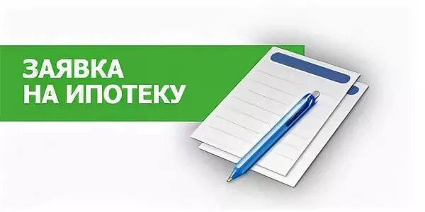 Заявка на ипотеку. Подать заявку на ипотеку. Подать заявку на ипотез. Оформить заявку на ипотеку