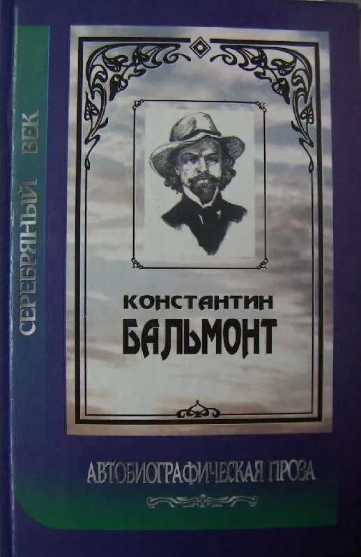 Бальмонт книги