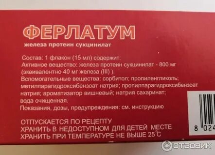 Железа протеин сукцинилат является препаратом для лечения
