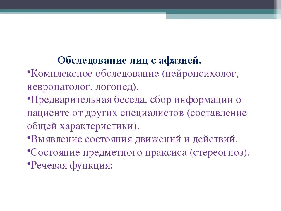 Обследование афазии. Обследование лиц с афазией. обследование речевых функций у больных с афазией. логопедическое обследование лиц с афазией. схема обследования афазии.