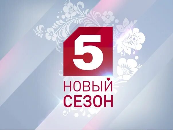 5 Канал. Канал 5 завтра заставка. 5 Канал 16+картинки. Пятый канал 6+.