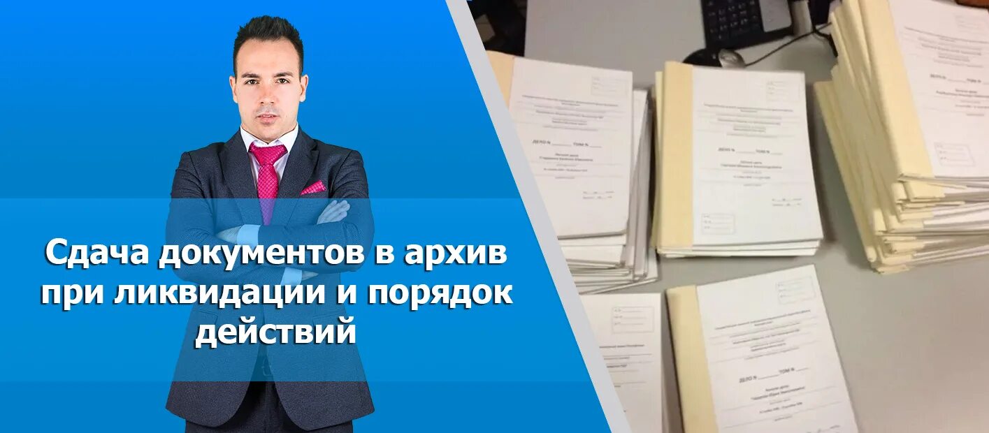 Сдача документов в архив организации. Сдача документов в архив при ликвидации. Сдано в архив. Какие документы сдать в архив при ликвидации предприятия. При сдаче документов в архив.