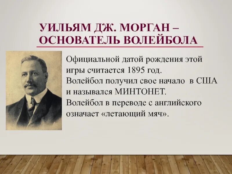 Уильям дж волейбол. Уильям Морган волейбол. 1895 Уильям Морган игра в волейбол. Уильям Морган основатель волейбола. Родоначальник волейбола.