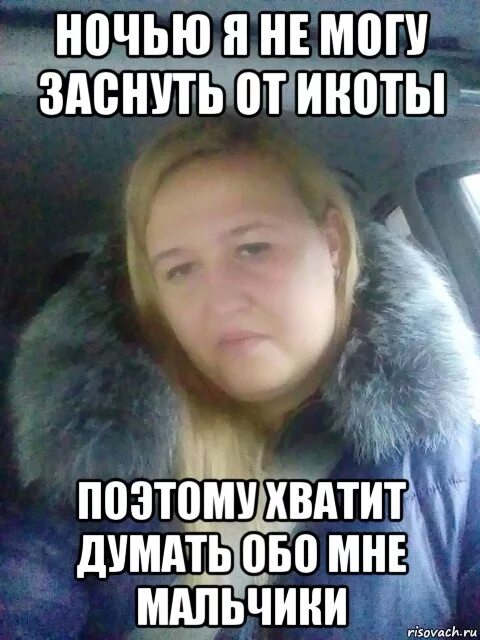 Заставить думать обо мне