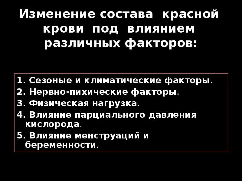 Изменение состава крови. Факторы влияющие на состав крови. Влиянии различных факторов на состав крови.. Как изменяется состав крови под действием природных факторов. Меняющимися по составу