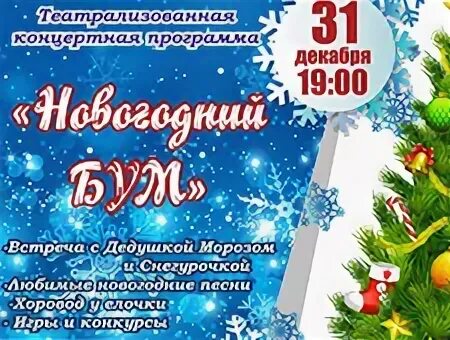 Территория 31 декабря. 31 Декабря новый год. Программа мероприятий 31 декабря. Новый год 31 декабря 2019. Афиша новый год часы.