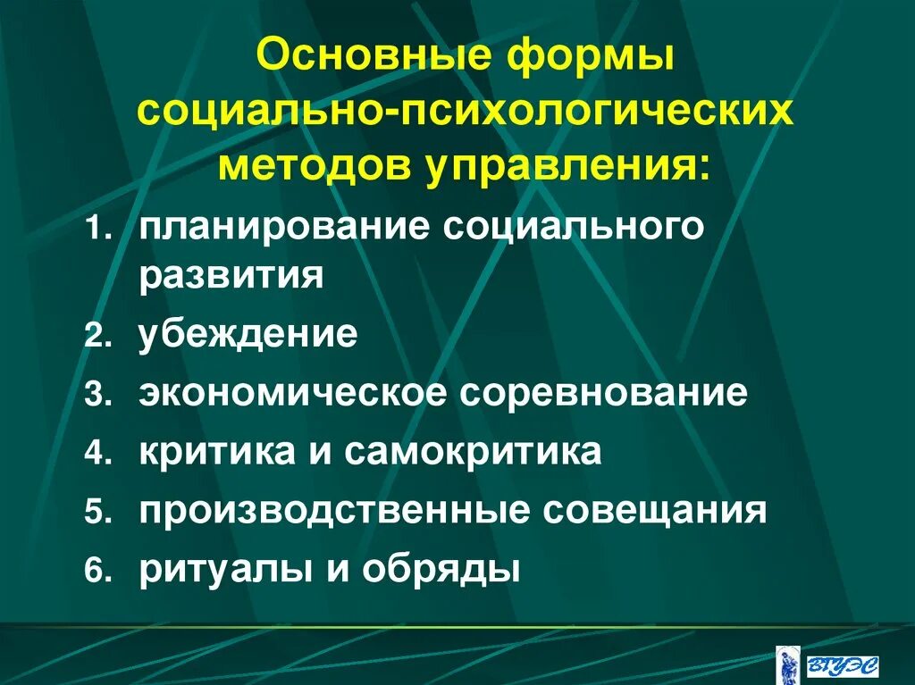 Формы проявления социально-психологических методов:. Психологические методы управления. Формы социального метода управления. Социально-психологические методы управления.