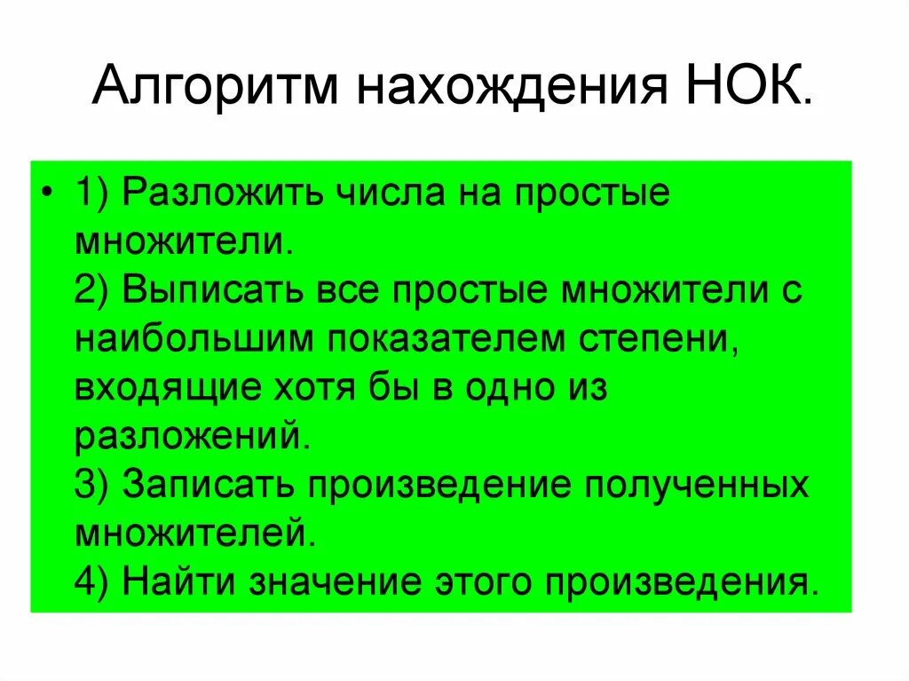 Алгоритм нахождения НОК. Алгоритм нахождения наименьшего общего кратного. Алгоритм нахождения наименьшее общее кратное чисел. Алгоритм нахождения НОК (наименьшее общее кратное). Сдать экзамен нок