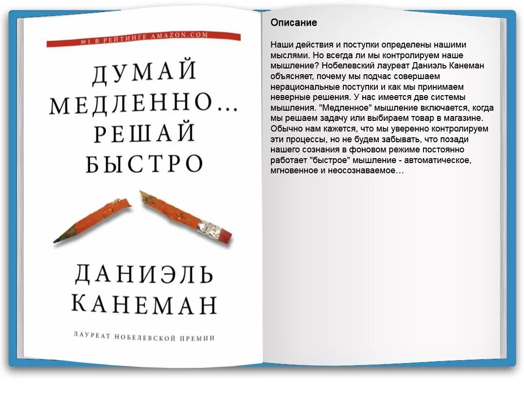 Быстро решать. Думай медленно, решай быстро – Даниель Канеман. Думай медленно… Решай быстро Даниэль Канеман книга. Быстрое и медленное мышление Канеман. Обложка книги думай медленно решай быстро.