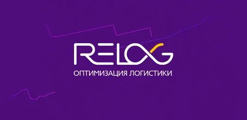 Релог