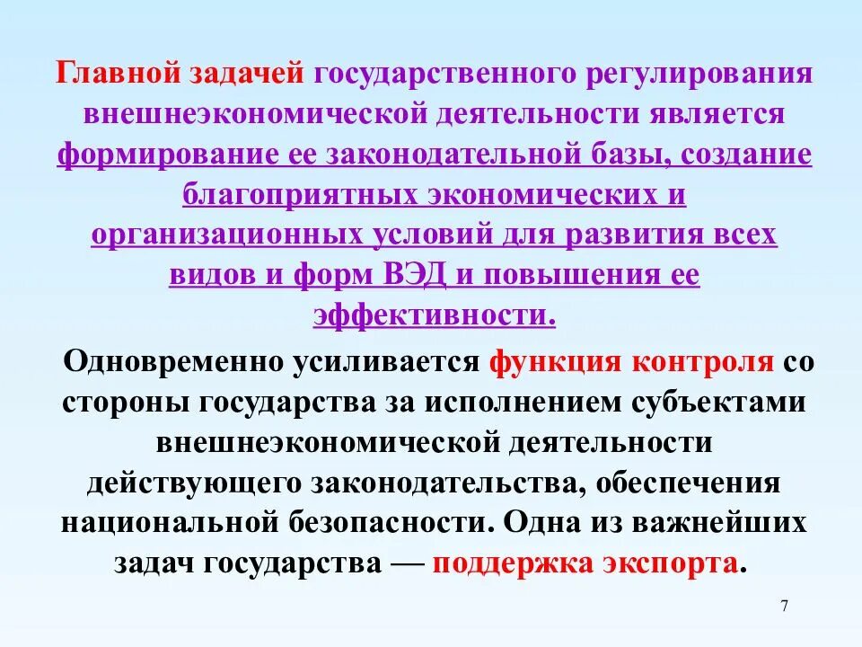 Ведущую роль играет государство. Государственное регулирование ВЭД. Государственное регулирование внешнеэкономической деятельности. Цели государственного управления ВЭД. Основные цели государственного регулирования ВЭД:.