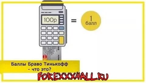 Тинькофф браво
