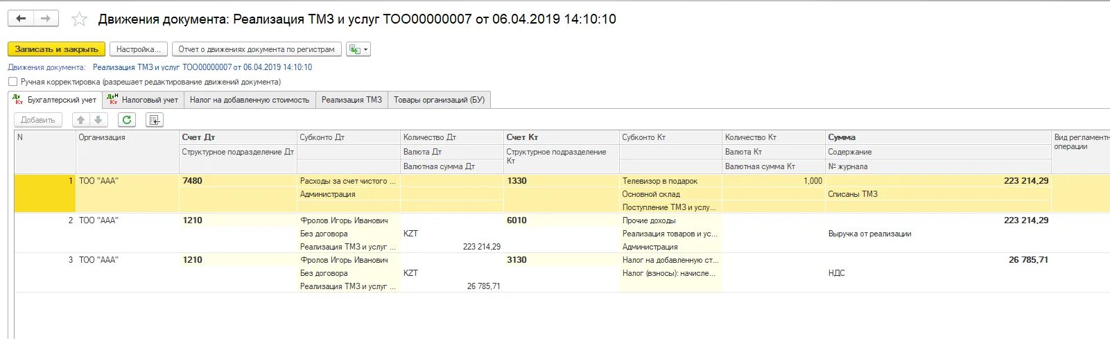 Безвозмездная передача, проводки по НДС В 1с. Проводка по безвозмездной передаче основных средств в 1с 8 3. Авансовый отчет возврат билета. Отражена безвозмездная передача материалов. Возврат билетов в 1с