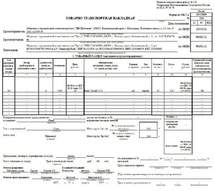 Транспортная накладная образец 2023 год. Товарно-транспортная накладная 2022 1-т. Товаро-транспортная накладная бланк 2023. Товаро транспортной накладной для 1с. Образец товарно транспортной накладной 2022.