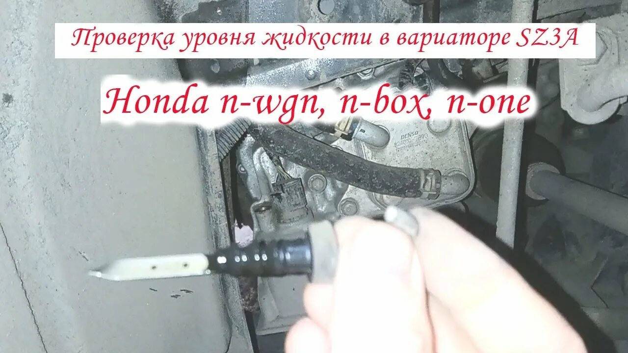 Sz3a вариатор. Проверка уровня в вариаторе Honda n-WGN. Замена масла в АКПП Honda n-WGN. Как проверить уровень масла в вариаторе Хонда Фрид Спайк. Как проверить масло в вариаторе хонда