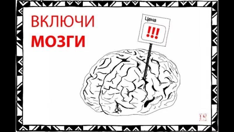 Надпись мозги. Включи мозг. Мозги для конкурса. Мозг надпись для конкурса. Мозг надпись картинка