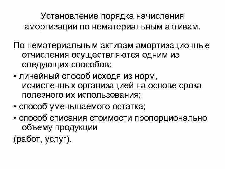 Порядок начисления амортизации НМА. Порядок начисления амортизации по нематериальным активам. Начисление амортизации НМА способы начисления. Особенности начисления амортизации НМА. Амортизация ос и нма