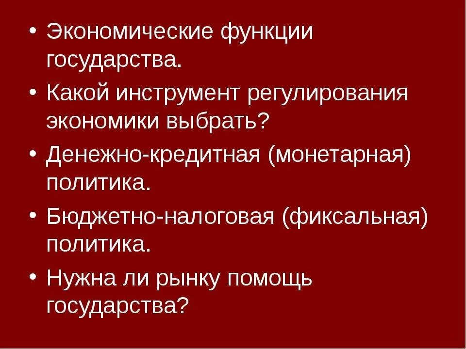 Экономические функции государства 10 класс обществознание презентация. Нужна ли рынку помощь государства. Выбери экономические функции государства. Какой инструмент регулирования экономики выбрать. Роль государства в экономике.