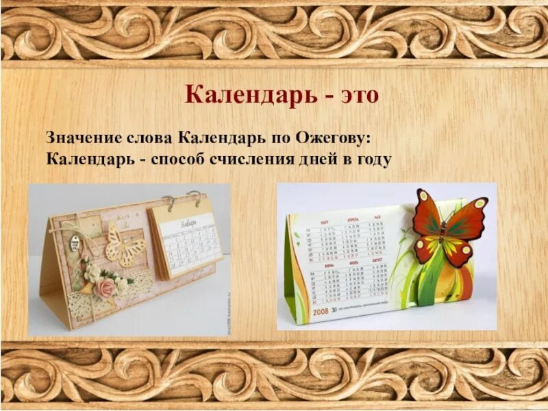 История появления календаря. Лист календаря. Календарь. Отрывной календарь. Календарь проекта.