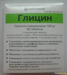 Сколько дней принимать таблетки глицин