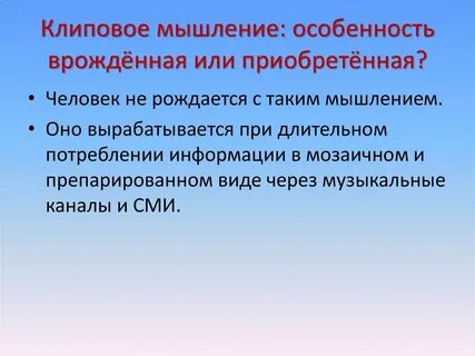 Клиповое мышление это
