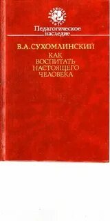 План рассказа сухомлинского как воспитать настоящего человека