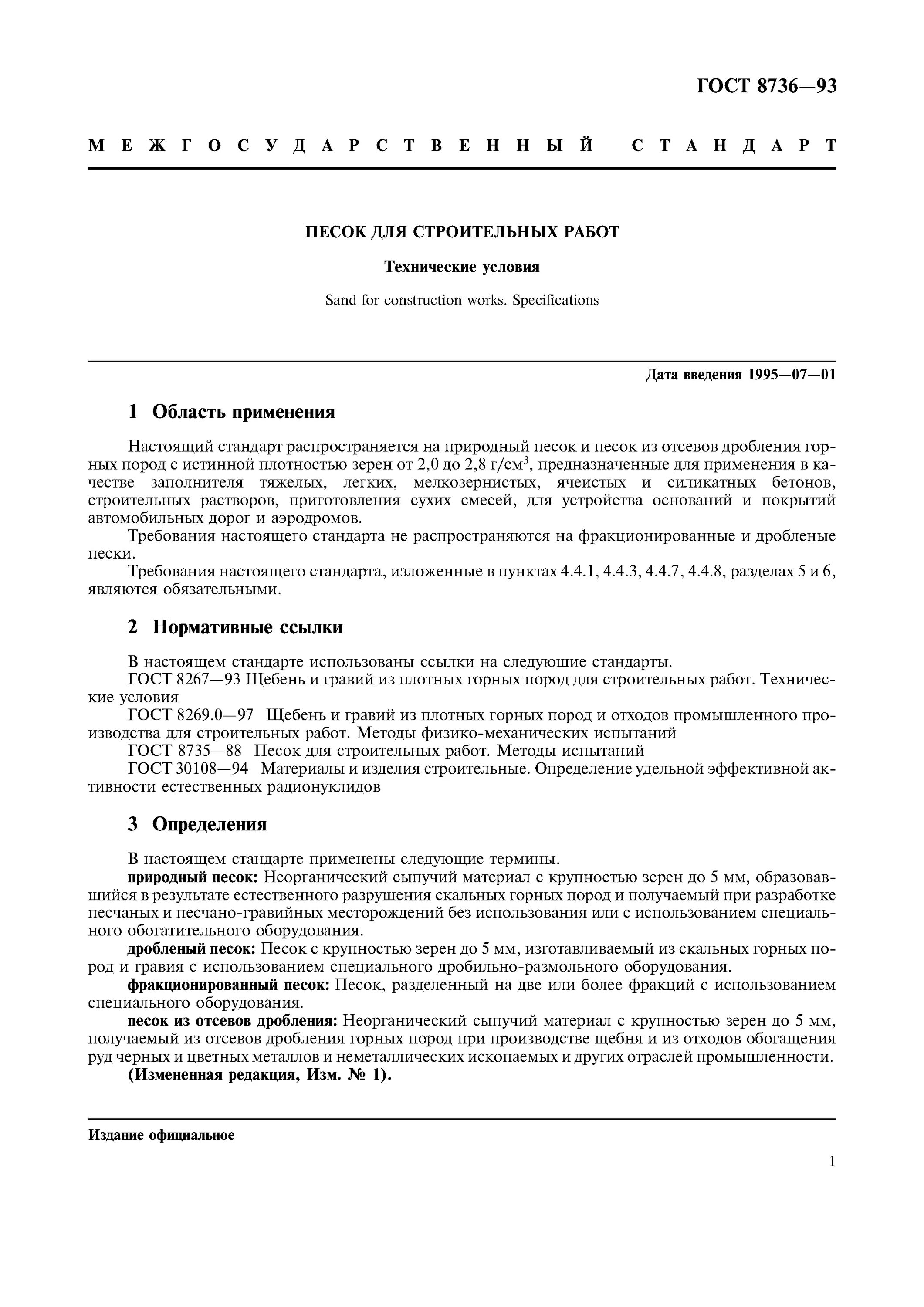 Песок ГОСТ 8736-93. Методы испытаний ГОСТ. Песок строительный ГОСТ. Продукция определение по ГОСТ.