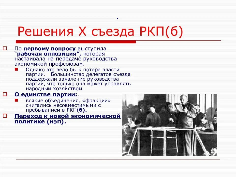 Решения 10 съезда РКП Б. X съезд Российской Коммунистической партии Большевиков. 10 Съезд РКПБ В 1921. X съезд РКП(Б) (март 1921 г.). Вопросы история а в б г