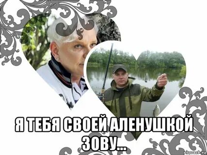 Аленушкой зовут
