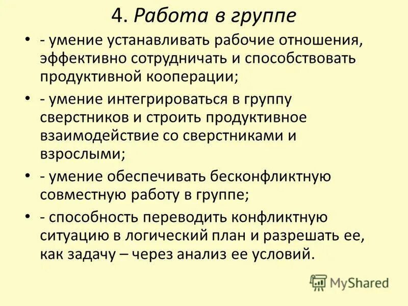 5 групп навыков. Продуктивное взаимодействие это. Развитие продуктивного взаимодействия. Продуктивное взаимодействие со взрослым. С целью продуктивного взаимодействия.