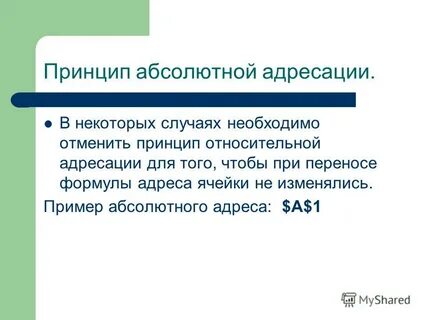 Чем относительный адрес отличается от абсолютного адреса