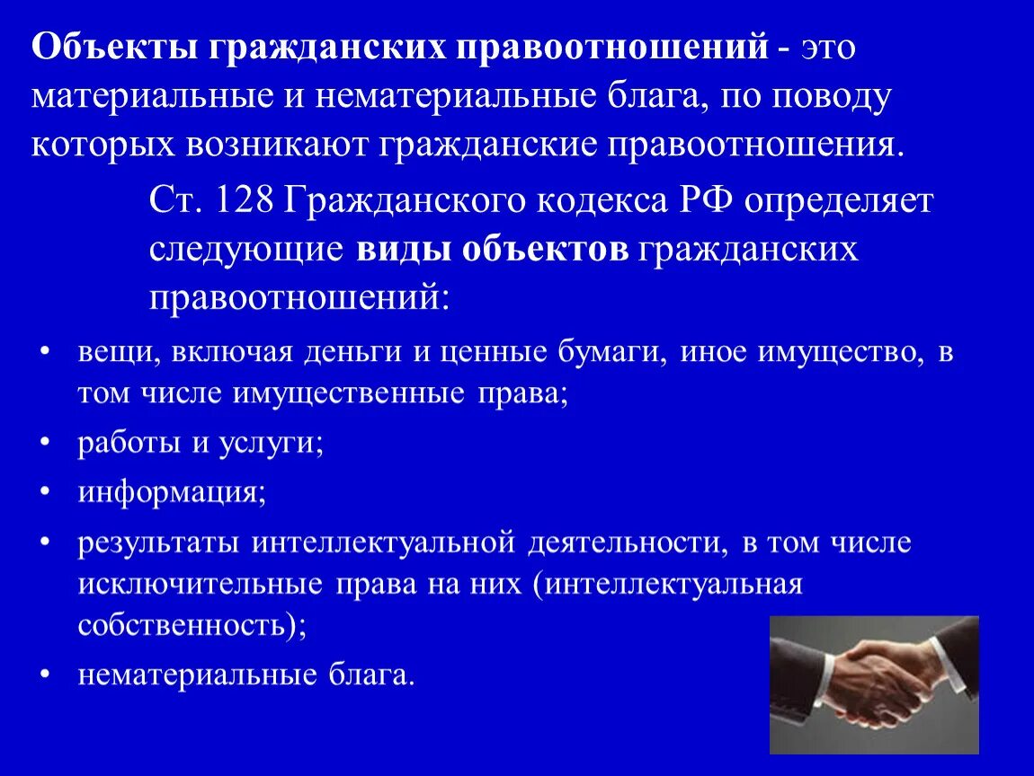 Материальные правоотношения виды. Объекты гражданских правоотношений. Материальные объекты гражданских правоотношений. Гражданские правоотношенияобьекты. Материальные и нематериальные объекты правоотношений.