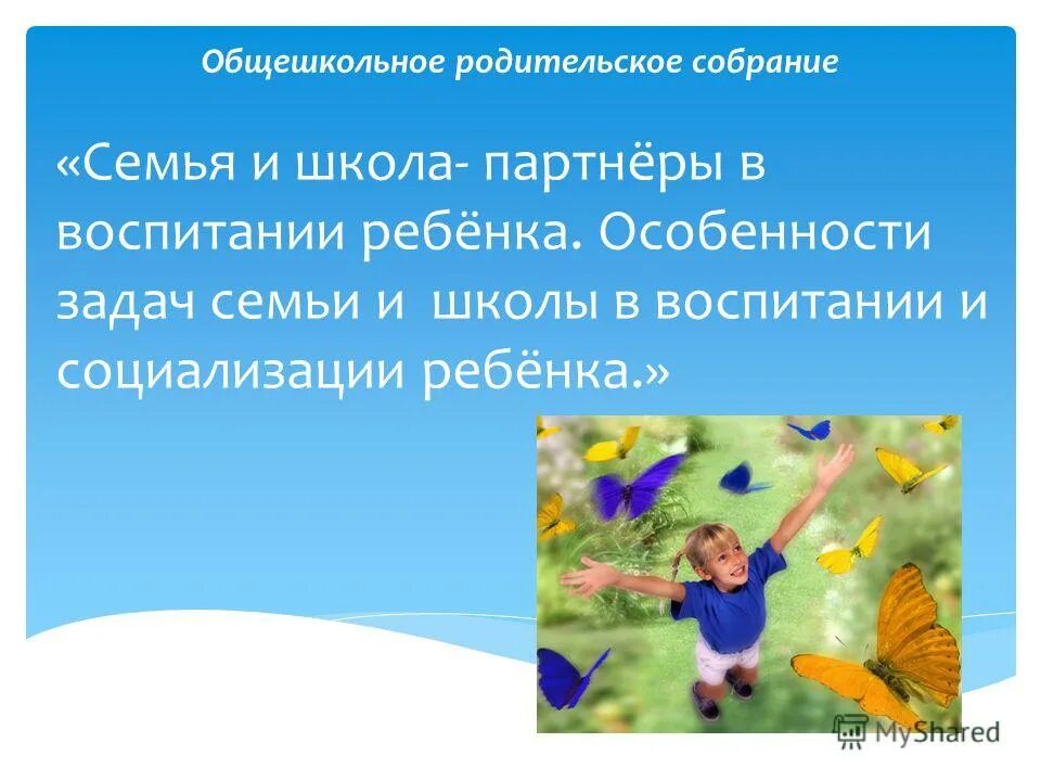 Роль семьи родительское собрание в школе. Роль школы в воспитании детей. Родительское собрание семья и школа. Задачи семьи и школы в воспитании и социализации ребенка. Семья и школа партнеры в воспитании.